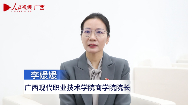 专访：广西现代职业技术学院商学院院长李媛媛
