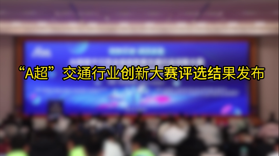 “A超”交通行业创新大赛评选结果发布