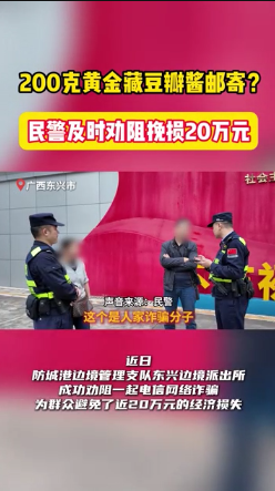 邊境反詐見效！民警勸阻電詐為群眾保住近 20 萬