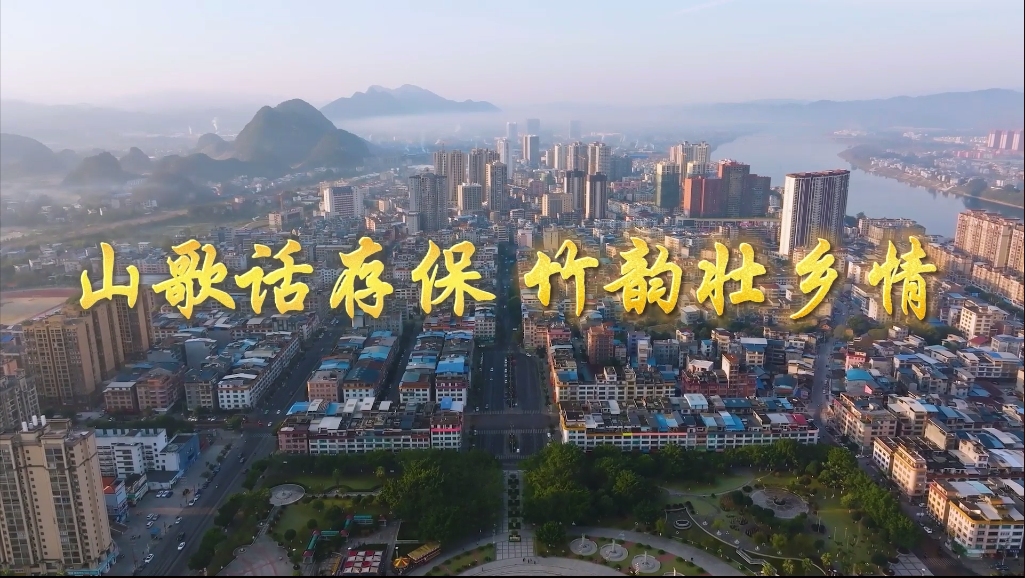 山歌話存保 竹韻壯鄉情