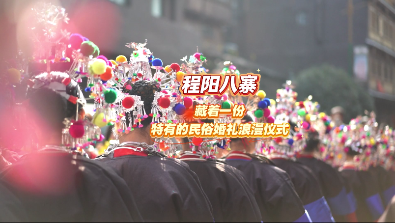 1月19日-程陽八寨-藏著一份特有的民俗婚禮浪漫