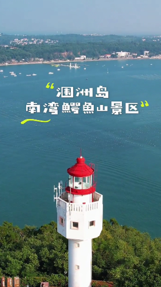 潿洲島南灣魚山景區
