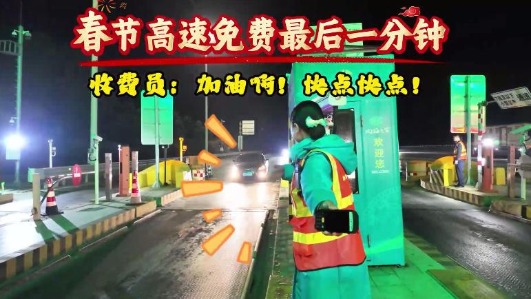 春節高速免費最后一分鐘~1