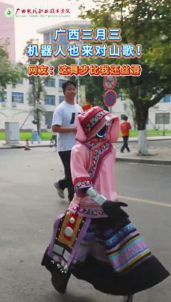 廣西三月三 機器人也來對山歌!
