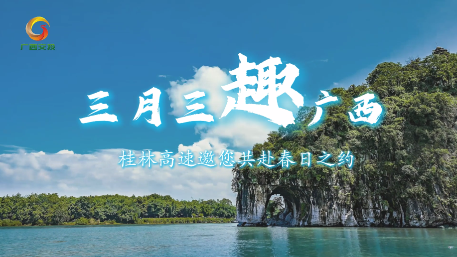 廣西交投桂林高速三月三視頻