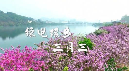綠電瑤鄉 三月三_x264