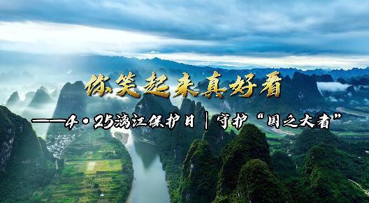 【4·25漓江保護】你笑起來真好看 我們在陽朔等您！(1)~1
