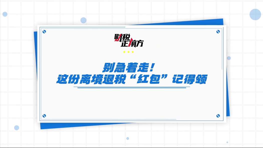 離境退稅成片（定版）