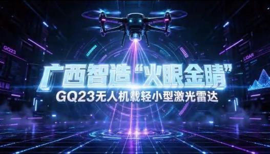 廣西智造“火眼金睛”，GQ23無人機載輕小型激光雷達_batch