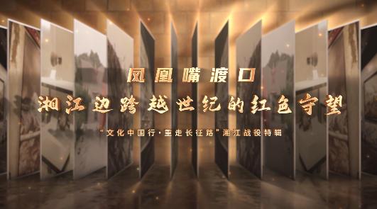 《鳳凰嘴渡口：湘江邊跨越世紀的紅色守望》_x264