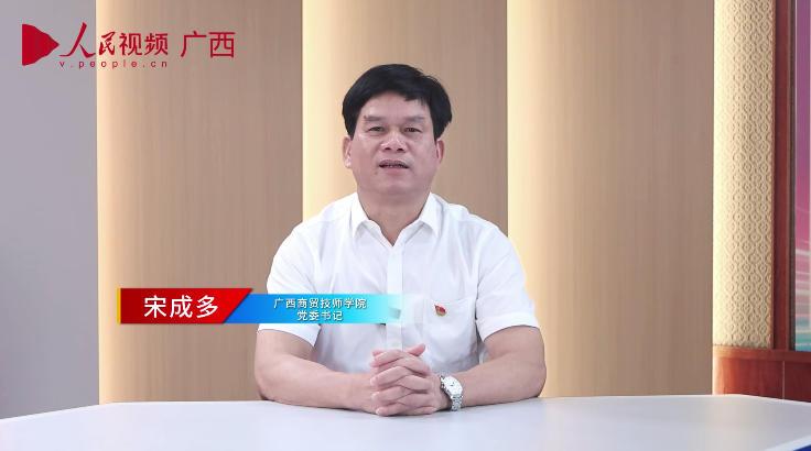 廣西商貿技師學院黨委書記宋成多~1