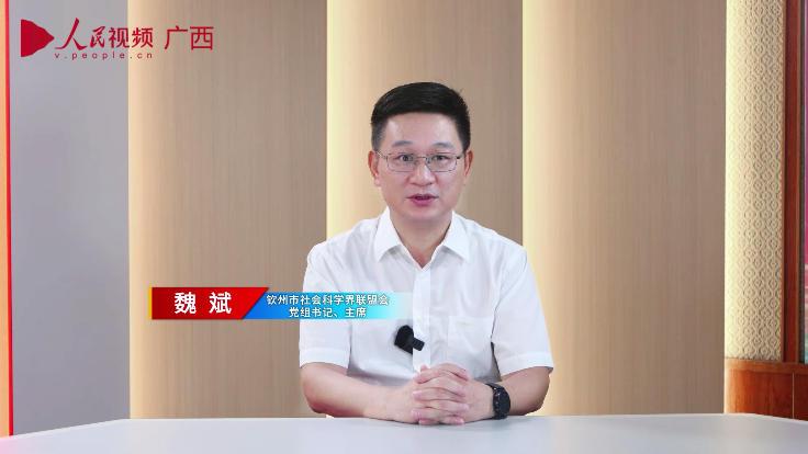 欽州市社會科學界聯盟會黨組書記、主席 魏斌~1