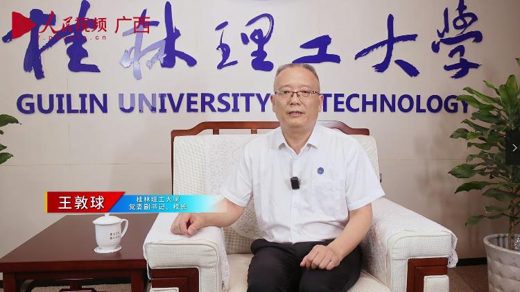 桂林理工大学党委副书记、校长 王敦球_batch