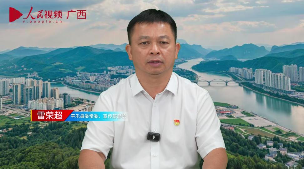 平乐县委常委宣传部部长雷荣超_batch