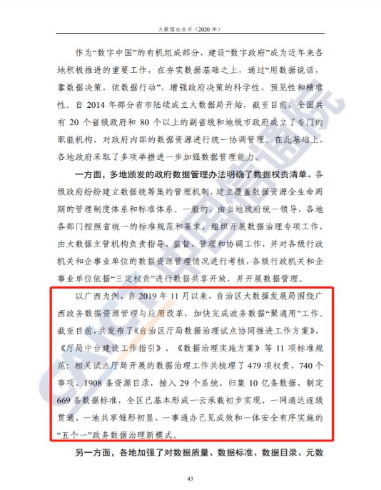 广西数据治理案例入选《大数据白皮书（2020年）》