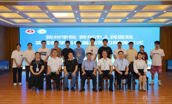 贺州学院与贺州市人民医院举行实践教学科研基地签约揭牌仪式(图2)