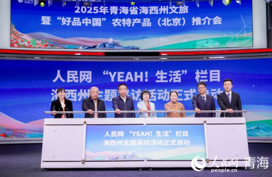 人民網“YEAH！生活”欄目海西州主題採訪正式啟動。人民網記者 況玉攝